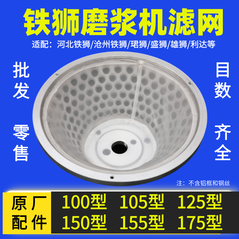 河北铁狮豆浆机过滤网磨浆机配件大全100型105型125型150型175型
