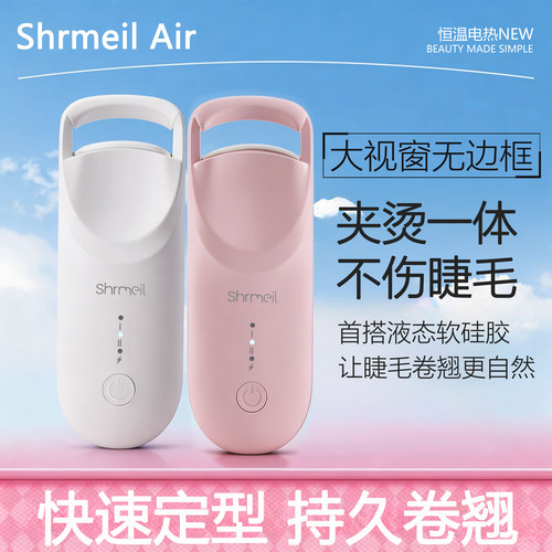 Shrmeil闪美 电热烫睫毛夹睫毛卷翘神器电动加热充电持久定型Air