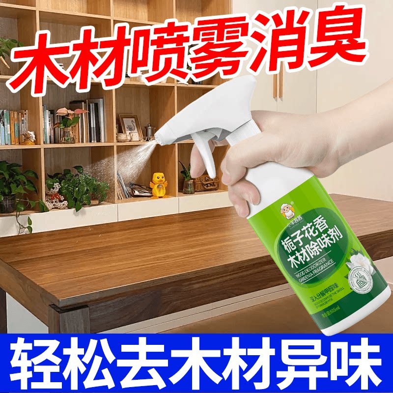 木材除味剂木质新家具异味油漆味衣柜子木地板去除甲醛异味消除剂