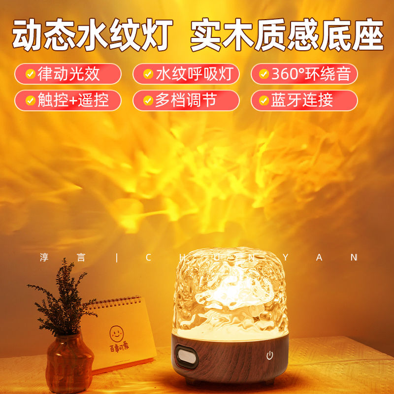 淳言卧室蓝牙音响水纹灯房间氛围灯浪漫音箱床头助眠白噪音小夜灯