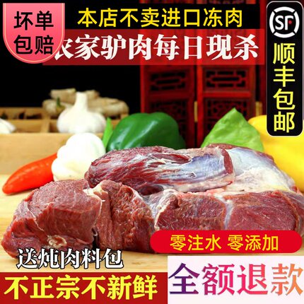 驴肉新鲜驴肉现杀新鲜带皮生驴肉农家散养真空包邮河北正宗驴肉