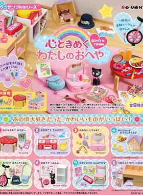现货食玩 正版 re-ment 潮玩盲盒 怦然心动 小女孩的房间我的部屋