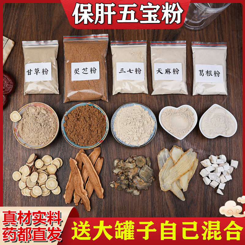 保肝五宝粉灵芝粉三七粉天麻粉葛根份甘草粉各50克单独包自行混合