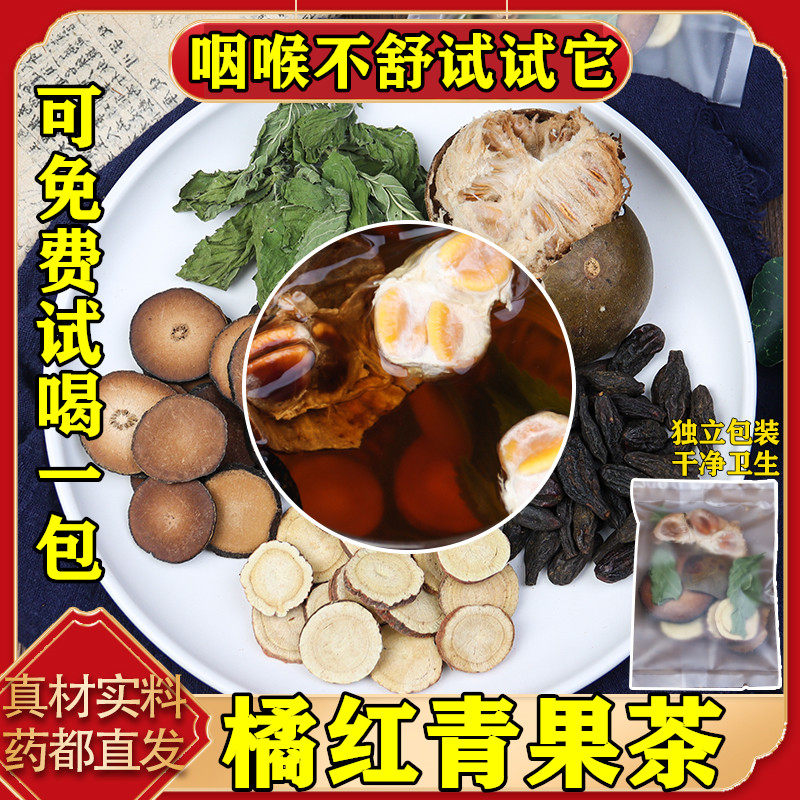 橘红青果茶薄荷罗汉果甘草化橘红栀子茶润嗓子喉咙痛咽喉茶
