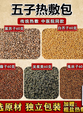 四子散热敷包吴茱萸莱菔子白芥子紫苏子菟丝子四子热敷五子散药材