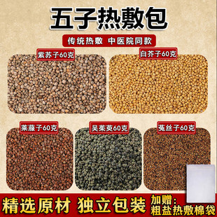 四子散热敷包吴茱萸莱菔子白芥子紫苏子菟丝子四子热敷五子散药材