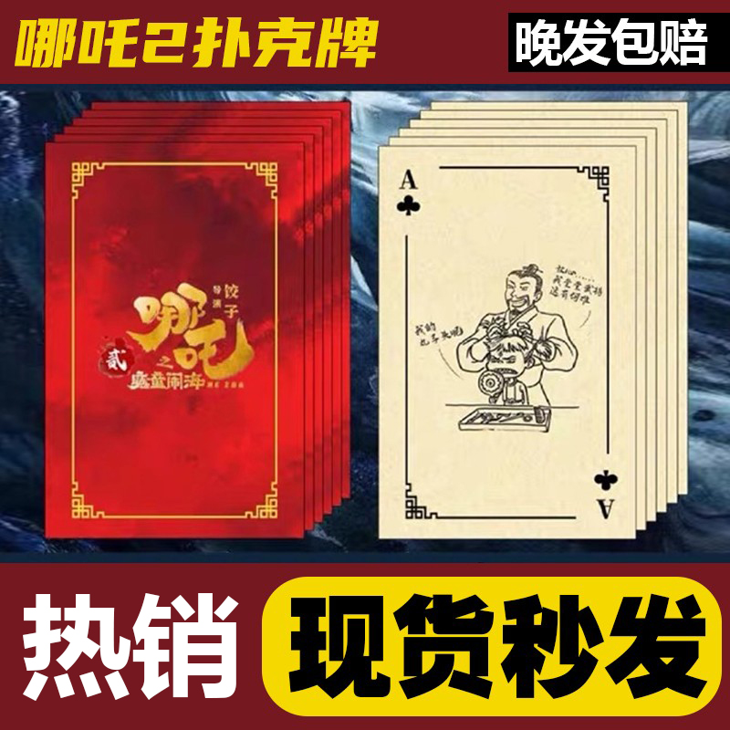 哪吒电影票房纪念扑克牌创意周边纸牌哪吒2卡牌动漫周边收藏