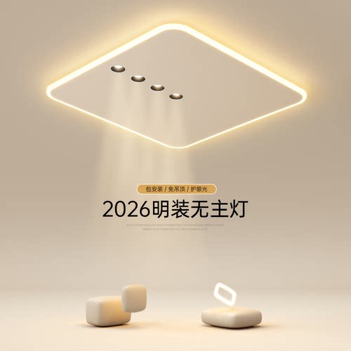 年轻人小户型客厅专用明装无主灯