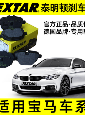 TEXTAR泰明顿2456103适配宝马5系F18 G38  X3 X4 F25 G08后刹车片