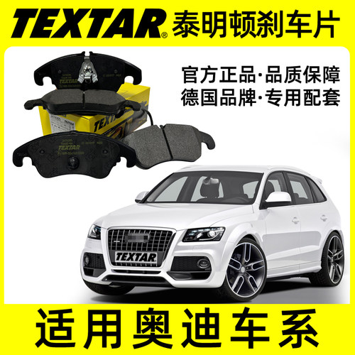 2474305刹车片TEXTAR前刹奥迪