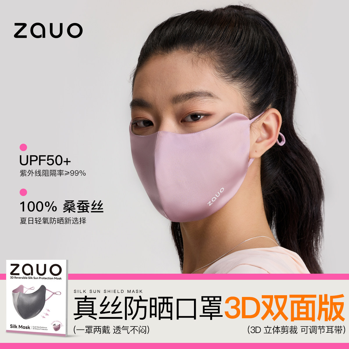 韩国zauo真丝防晒口罩3D立体双面版防紫外线桑蚕丝医美全脸面罩