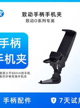 致动O/W系列/N无线/蓝牙游戏手柄支架 苹果/华为/小米/荣耀/红米/一加/三星/魅族/oppo/vivo/iphone手机夹