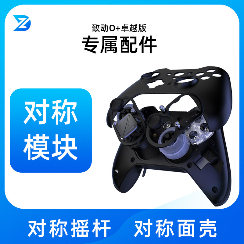 致动O+卓越游戏手柄可替换对称模块摇杆面壳配件