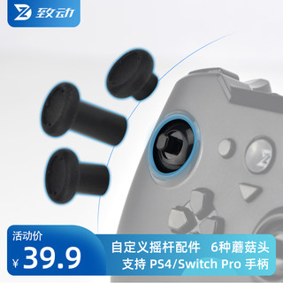 致动O游戏手柄DIY可拆卸金属摇杆蘑菇头 支持微软Xbox索尼PS4 PS5 DS4 DS5手柄和任天堂Switch Pro手柄