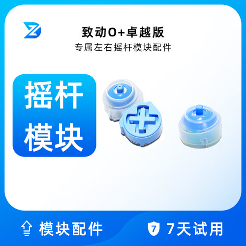 致动O+游戏手柄配件摇杆