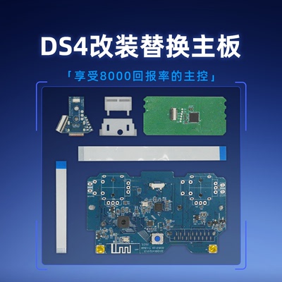 致动DS4改装替换板8000回报率0.6ms延迟DIY游戏手柄配件steam多平台PC/NS