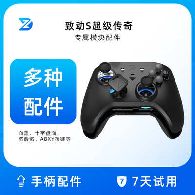 超级致动传奇可替换游戏手柄配件