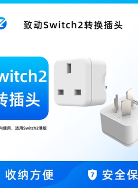 致动Switch2港版中国香港转接头ns2充电器插头转插头