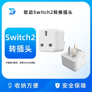 致动Switch2港版中国香港转接头ns2充电器插头转插头