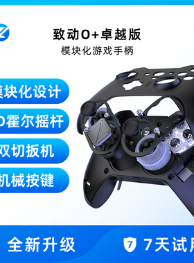致动O+卓越版精英模块化3A游戏手柄Apex体感Switch手机FPS蓝牙NS平板steam多平台COD怪物猎人荒野