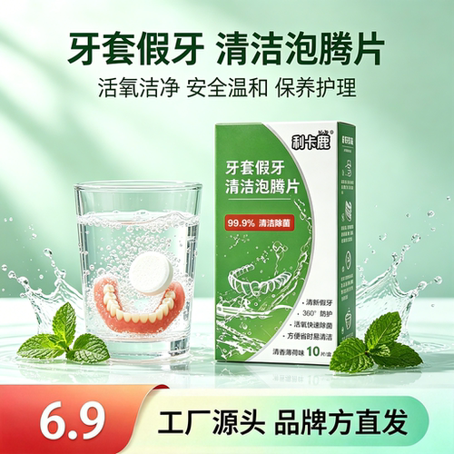 牙套假牙清洁正畸护理泡腾片