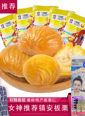 镇安特产万家食客板栗仁即食熟甘栗仁袋装镇安板栗追剧零食坚果