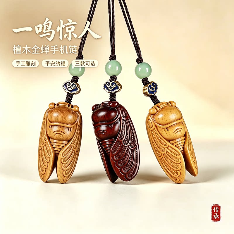 檀木金蝉手工雕刻一鸣惊人手机链