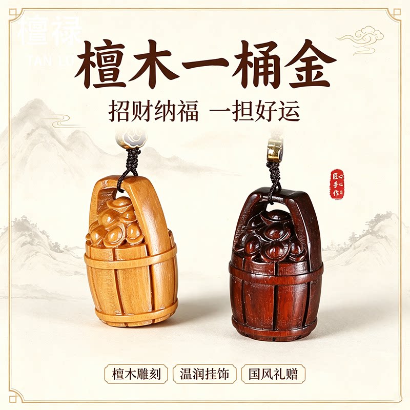 一桶金檀木雕刻招财手机挂件