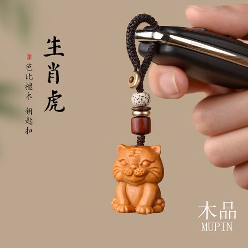 芭比檀木生肖虎手机链钥匙扣挂件
