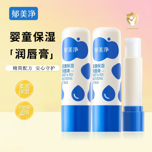 郁美净婴童保湿润唇膏