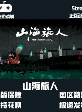 山海旅人 The Rewinder steam 正版  国区 激活码 解谜 冒险