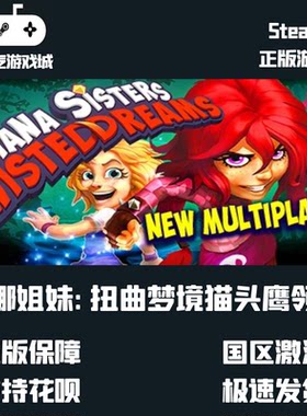 挂卡喜加一 Giana Sisters吉娜姐妹:扭曲梦境猫头鹰领主Steam平台