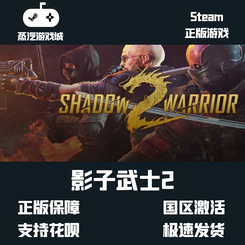 pc中文正版 steam平台 游戏 影子武士2 shadow warrior 2 影武者2