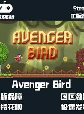 挂卡喜加一 Avenger Bird 勇敢小鸟 Steam平台激活码挂卡激活码