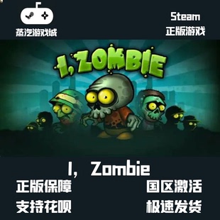 挂卡喜加一  I Zombie我是僵尸  Steam平台激活码挂卡激活码
