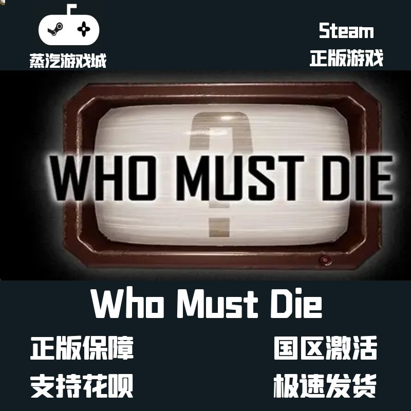 库存喜加一 Who Must Die Steam激活码 喜加一