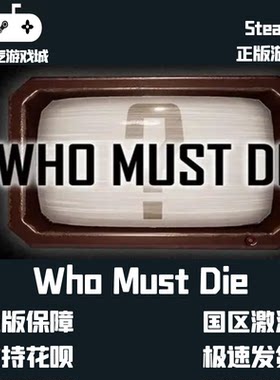 库存喜加一 Who Must Die Steam激活码 喜加一