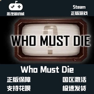 Steam激活码 库存喜加一 Die Must 喜加一 Who