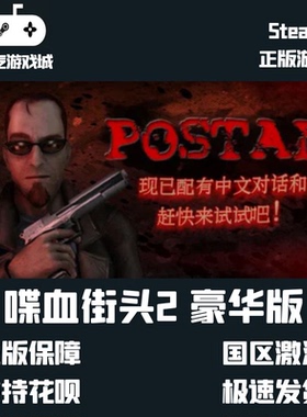 steam 全球激活码 喋血街头2豪华版 夺命邮差2豪华版 POSTAL2