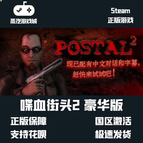 steam 全球激活码 喋血街头2豪华版 夺命邮差2豪华版 POSTAL2
