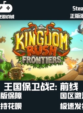 Steam 王国保卫战2代 前线 Kingdom Rush Frontiers 激活码cdKey