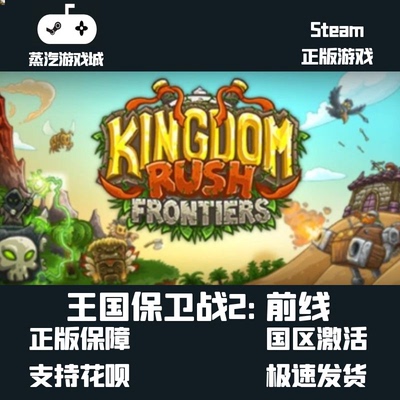 Steam 王国保卫战2代 前线 Kingdom Rush Frontiers 激活码cdKey