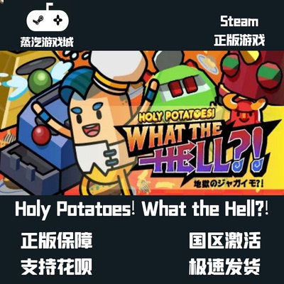 挂卡喜加一 Holy Potatoes! What the Hell?!额滴土豆!我们入地了