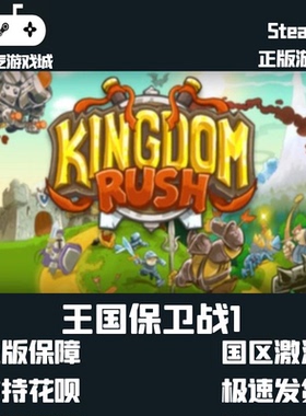 Steam 王国保卫战1代 Kingdom Rush  激活码cdKey