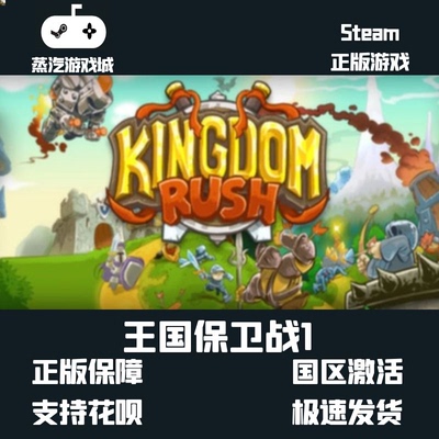 Steam 王国保卫战1代 Kingdom Rush  激活码cdKey