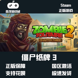 僵尸纸牌3 cdk Chapter Solitaire2 喜加一 steam 挂卡 Zombie