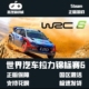 世界汽车拉力锦标赛6 国区key 全球 激活码 WRC steam正版