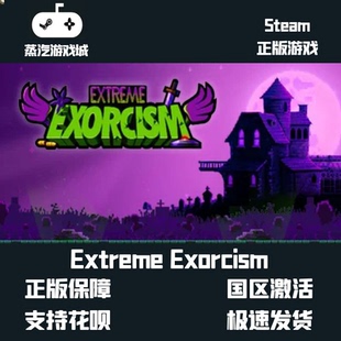 挂卡喜加一Extreme Exorcism极限驱魔 Steam平台激活码挂卡激活码