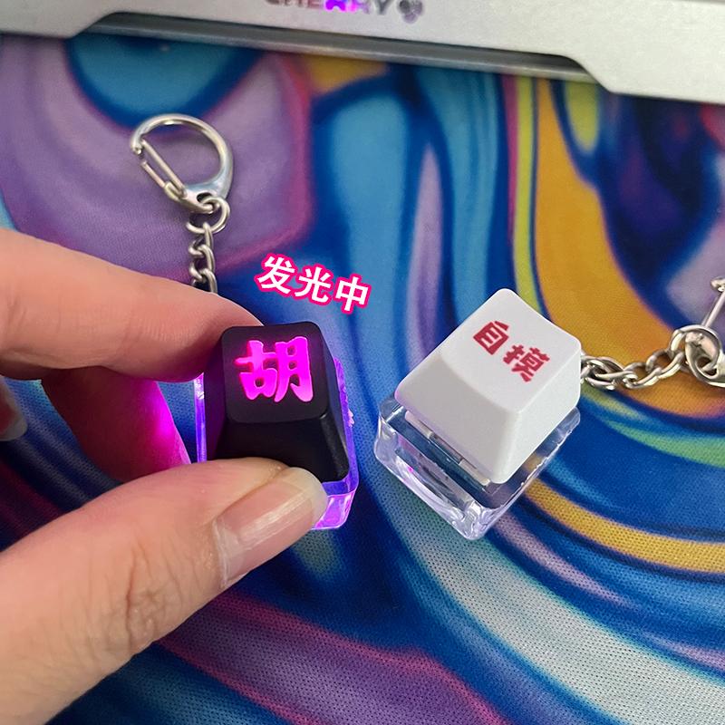 麻将自摸好运提升按键钥匙扣透光清脆手感键帽送朋友有趣