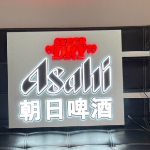 Dry酒吧氛围灯网红打卡墙装 饰灯 Super 双面朝日啤酒霓虹灯牌定制